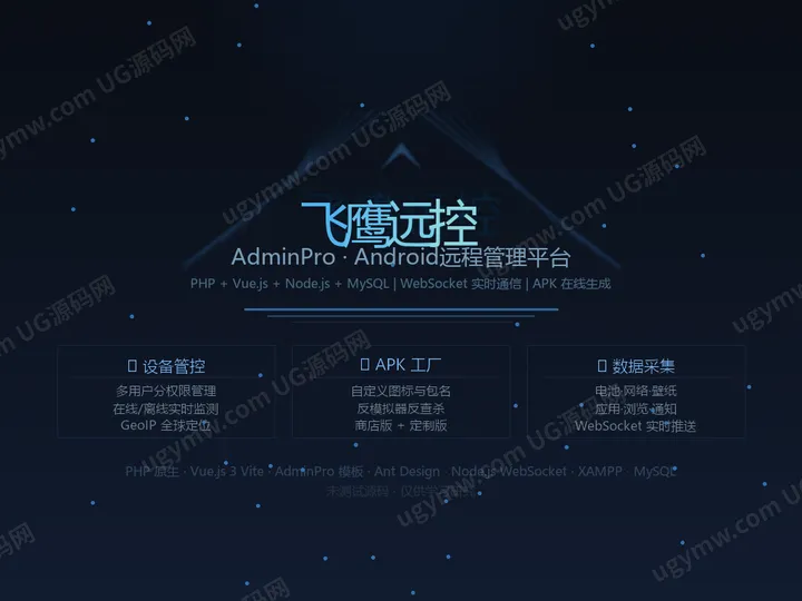 飞鹰远控源码 PHP+Vue.js+Node.js 未测版 Web 端 Android 设备远程管理平台