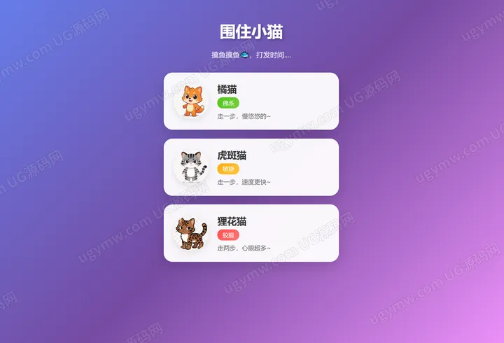 围住小猫益智小游戏网页模板