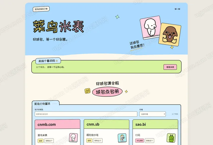 菜鸟米表域名展示后台（未测）