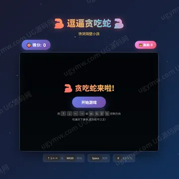 趣味贪吃蛇网页小游戏